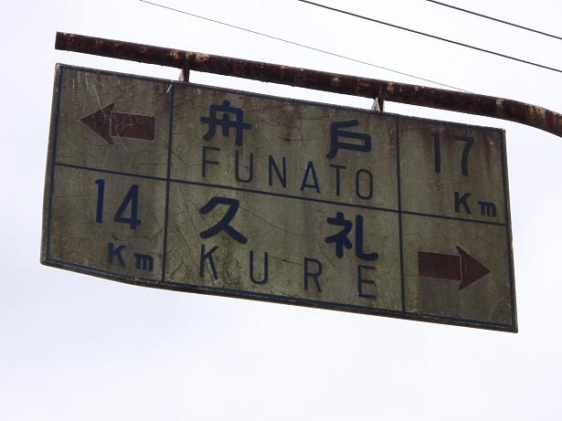高知県大野見村: 隧道探訪